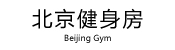 北京健身房